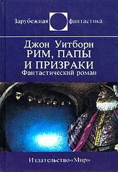 Обложка книги «Рим, папы и призраки»