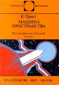Обложка книги «Машина пространства»