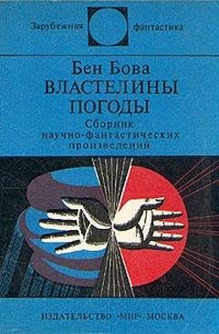 Обложка книги «Властелины погоды»