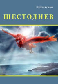 Обложка книги «Шестоднев»
