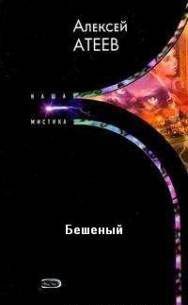 Обложка книги «Бешеный»