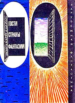 Обложка книги «Гости страны Фантазии»