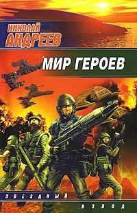 Обложка книги «Мир героев»