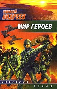 Обложка книги «Мир героев»