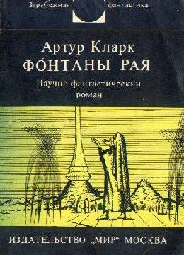 Обложка книги «Фонтаны рая»