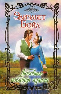 Обложка книги «Любовные послания герцога»