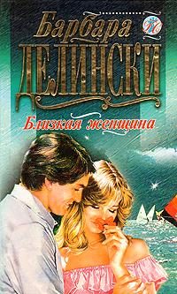 Обложка книги «Близкая женщина»