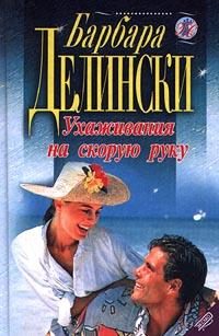 Обложка книги «Ухаживания на скорую руку»