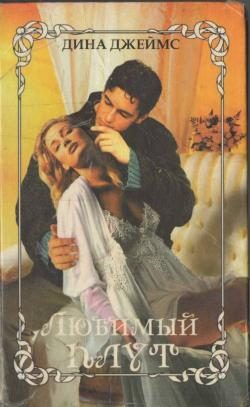Обложка книги «Любимый плут»