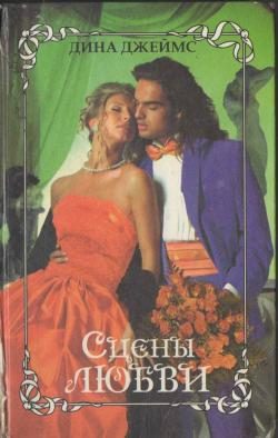 Обложка книги «Сцены любви»