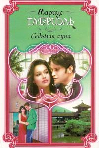 Обложка книги «Седьмая луна»