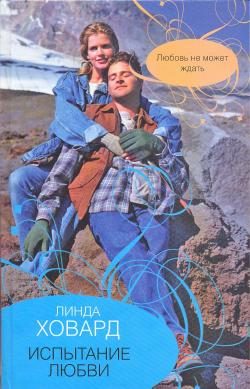 Обложка книги «Испытание любви»