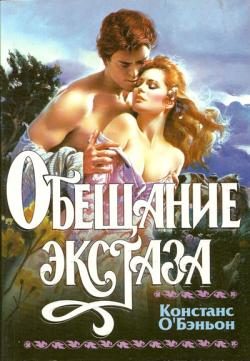 Обложка книги «Обещание экстаза»