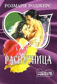 Обложка книги «Распутница»