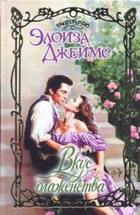 Обложка книги «Вкус блаженства»