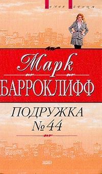 Обложка книги «Подружка №44»