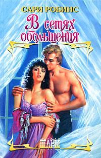 Обложка книги «В сетях обольщения»