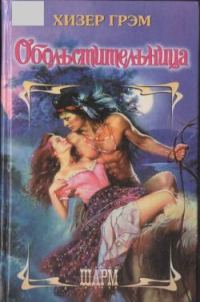 Обложка книги «Обольстительница»