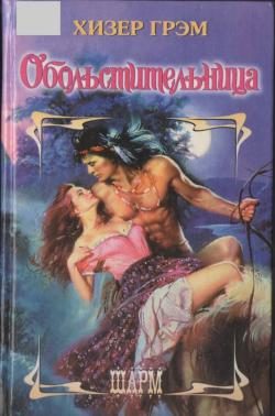 Обложка книги «Обольстительница»