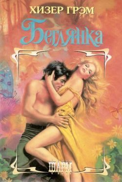 Обложка книги «Беглянка»