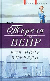 Обложка книги «Вся ночь впереди»