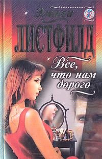Обложка книги «Все, что нам дорого»