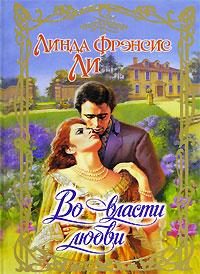 Обложка книги «Во власти любви»