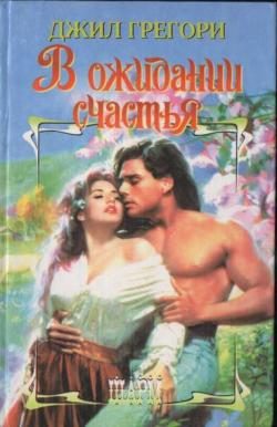 Обложка книги «В ожидании счастья»