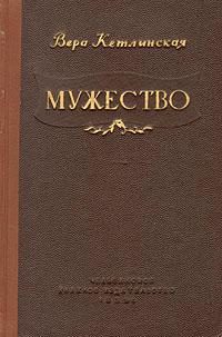 Обложка книги «Мужество»