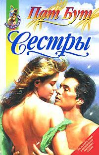Обложка книги «Сестры»