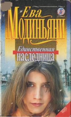 Обложка книги «Единственная наследница»