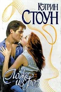Обложка книги «Ложе из роз»