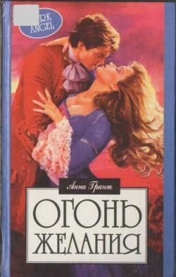 Обложка книги «Огонь желания»