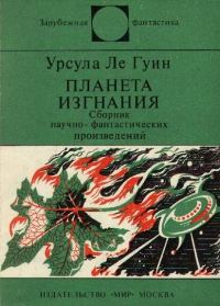 Обложка книги «Планета изгнания»