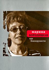 Обложка книги «Ода близорукости»