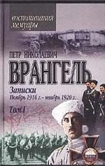 Обложка книги «Записки (ноябрь 1916 года - ноябрь 1920 года)»