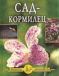 Обложка книги «Сад - кормилец»
