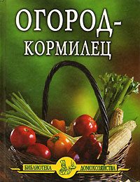 Обложка книги «Огород - кормилец»