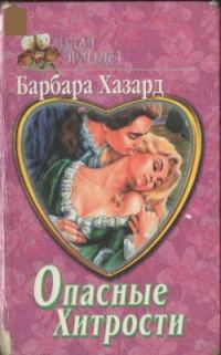 Обложка книги «Опасные хитрости»