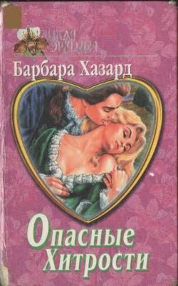 Обложка книги «Опасные хитрости»