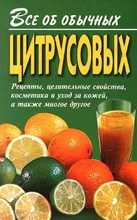 Обложка книги «Все об обычных цитрусовых»