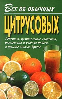 Обложка книги «Все об обычных цитрусовых»