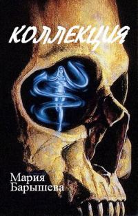Обложка книги «Коллекция»