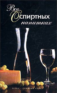 Обложка книги «Все о спиртных напитках»