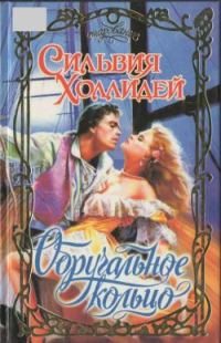 Обложка книги «Обручальное кольцо»