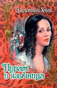 Обложка книги «Пират и язычница»