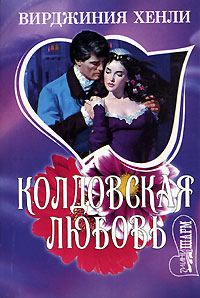 Обложка книги «Колдовская любовь»