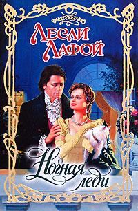 Обложка книги «Ночная леди»