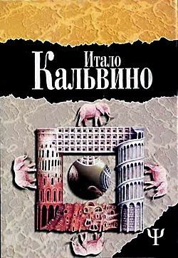 Обложка книги «Незримые города»