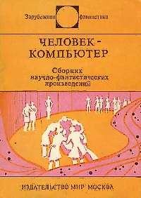 Обложка книги «Человек-компьютер»